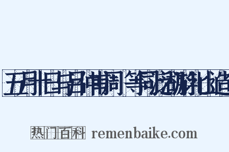 五月十日与吕仲甫周邠等同泛湖游北山造句是什么意思的图片